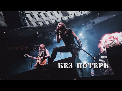 Видео: ГРАН-КУРАЖЪ - Без потерь (LIVE, Санкт-Петербург, Aurora, 27.02.22)