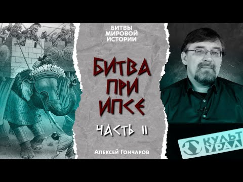 Видео: Битвы мировой истории: битва при Ипсе (301 г. до н.э.). Часть II