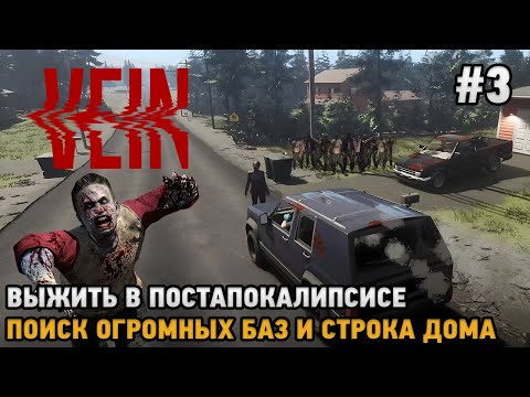 Видео: VEIN # 3 Поиск огромных баз, Тюрьма, Строительство дома! ( выжить в постапокалипсисе )