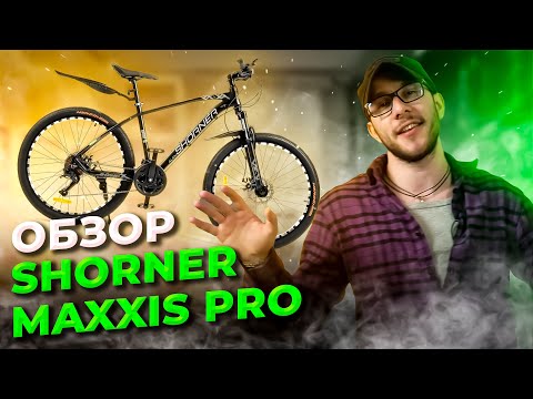 Видео: Обзор велосипеда Shorner Maxxis Pro