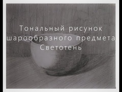 Видео: Тональный рисунок шарообразного предмета. Основы светотени.