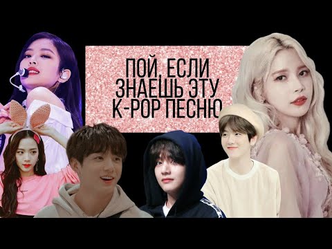 Видео: ~Пой, если знаешь эту k-pop песню~ #3