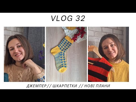 Видео: VLOG 32//ДЖЕМПЕР ЧОРНЕ ТА ЧЕРВОНЕ//2,5 ПАРИ ШКАРПЕТОК// НОВА ПРЯЖА ТА ПЛАНИ