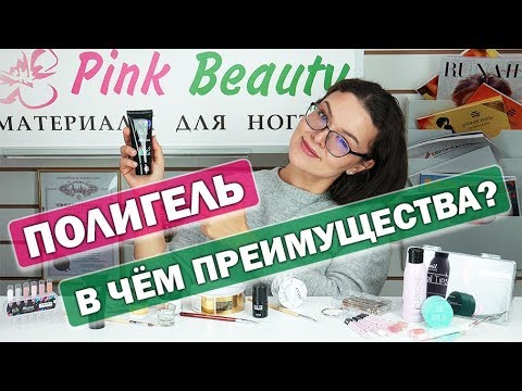 Видео: ❓Что такое полигель? / Чем отличается акрил, гель и акрилатик? / Лайфхаки при наращивании акригелем