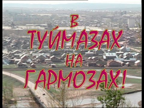 Видео: Играй, гармонь! | В Туймазах на гармозах! ©1998