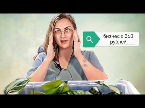 Видео: Как я начала зарабатывать на растениях с вложением 360рублей 4 года назад