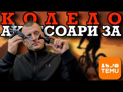 Видео: АКСЕСОАРИ ЗА КОЛЕЛО от TEMU! | и К'во От Т'ва | Сезон 3 | ЕП26