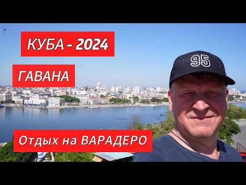 Видео: КУБА 2024