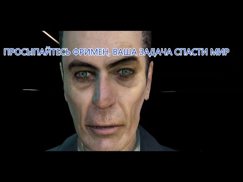 Видео: МЕНЯ РАЗБУДИЛ G-MAN И СКАЗАЛ ПРОСЫПАЙСЯ ФРИМЕН ( HALF-LIFE 2)