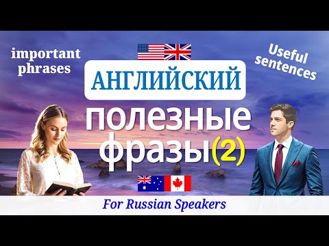 Видео: Английский язык ▶ Выучить полезные фразы 【2】 Изучить 50 Выражений ★Слушать-Читать-Говорить ▷Разговор