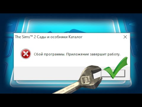 Видео: Что делать, если игра вылетает во время загрузки участка | Гайд The Sims 2