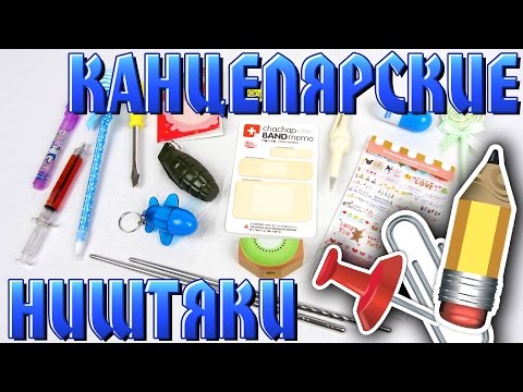 Видео: ПРИКОЛЬНЫЕ КАНЦЕЛЯРСКИЕ ТОВАРЫ | Распаковка 13 Посылок с Aliexpress