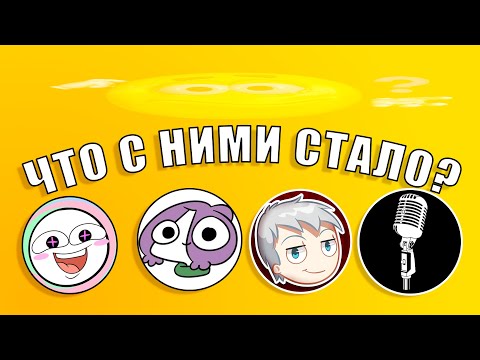 Видео: ЧТО С НИМИ СТАЛО? "ОЗВУЧКЕРЫ" (Мирби, DabiKrabik, Просто Озвучка, Diawanted)