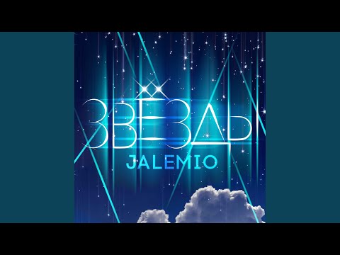 Видео: Звёзды