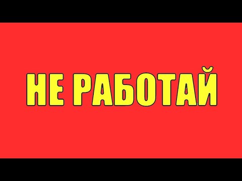 Видео: Как всю жизнь не работать? Как не ходить на работу! Как сделать так чтоб ты не работал! Работа
