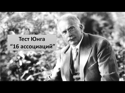 Видео: 16 ассоциаций . Тест Юнга.  Ключ к решению