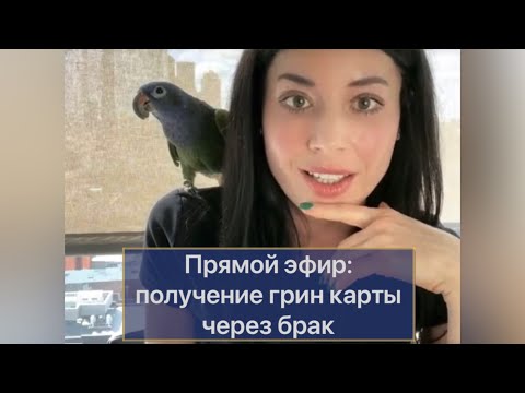 Видео: Прямой эфир: Получение грин карты через брак