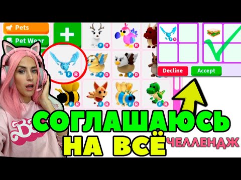 Видео: Челлендж СОГЛАШАЮСЬ НА ВСЕ ТРЕЙДЫ в Adopt Me серия №3 |  Адопт ми РОБЛОКС!