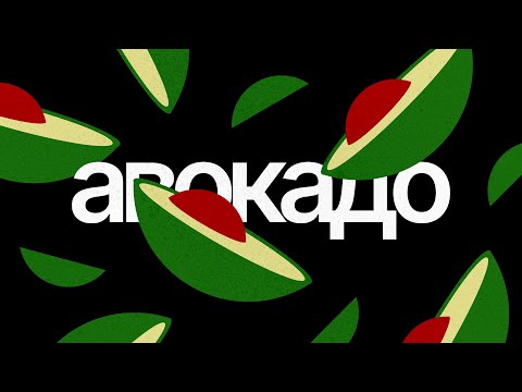 Видео: Авокадо в Figma