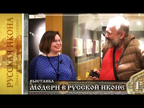 Видео: Русская икона. Показывает Андрей Болдырев 266. Выставка "Модерн в русской иконе" ч.1