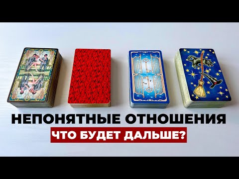 Видео: НЕПОНЯТНЫЕ, МУТНЫЕ ОТНОШЕНИЯ. ЧТО БУДЕТ ДАЛЬШЕ? Таро онлайн