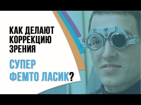 Видео: Как делают лазерную коррекцию зрения Супер Фемто Ласик? Профессор Эскина о лазерной коррекции зрения