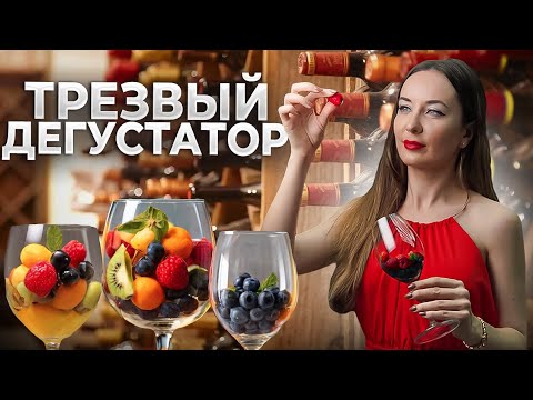 Видео: Трезвый дегустатор – это не фантастика! Как не опьянеть после 50 бокалов вина?