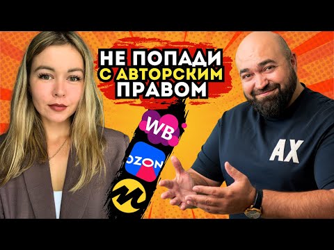 Видео: Где брать фото для WB | Как НЕ НАРУШИТЬ авторское право на маркетплейсах?