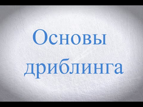 Видео: Ведение шайбы. Основы.