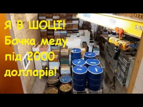 Видео: Я В ШОЦІ! Бочка меду під 2000 долларів!