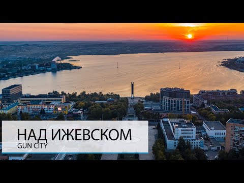 Видео: НАД ИЖЕВСКОМ. ХОРОШО ЛИ ЗДЕСЬ ЖИТЬ?