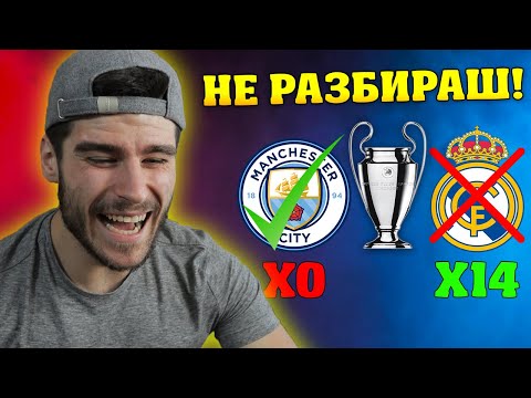 Видео: Ти не разбираш от ФУТБОЛ! (Шампионска Лига Версия)