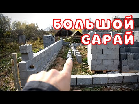 Видео: Строительство БОЛЬШОГО сарая 15х9 БЕЗ ОПЫТА. Выравниваем кладку арматурой.