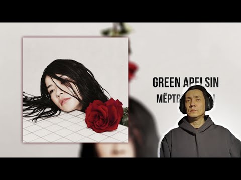 Видео: Мёртвые розы - Green Apelsin I РЕАКЦИЯ НА GREEN APELSIN I  КАКОЙ-ЖЕ КРАСИВЫЙ ГОЛОС