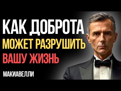 Видео: Почему нужно ПЕРЕСТАТЬ быть ДОБРЫМ человеком