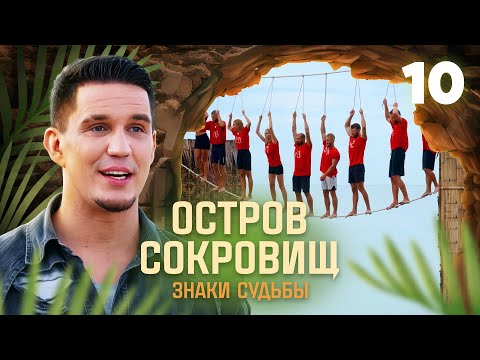 Видео: Остров сокровищ. Знаки судьбы | Сезон 1 | Выпуск 10 | Финал