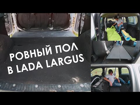 Видео: Ровный пол в Lada Largus (обзор). Комфортная ночевка в Ларгусе