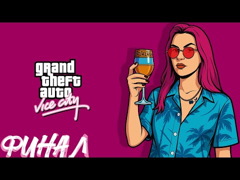 Видео: Марафон GTA | PC | Vice City | Финал