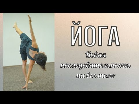 Видео: Практика Йоги для бодрого дня / асаны на все тело