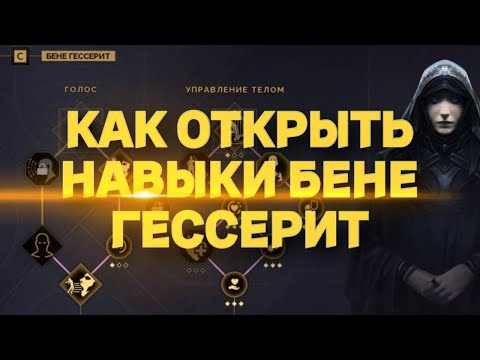 Видео: КАК ОТКРЫТЬ НАВЫКИ БЕНЕ ГЕССЕРИТ ♦ Dune Awakening