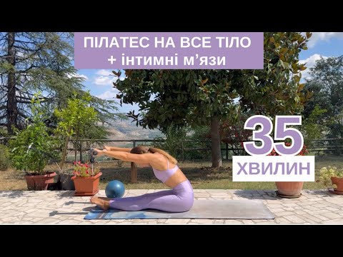 Видео: 35 ХВ || ПІЛАТЕС на все тіло || + інтимки