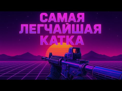 Видео: САМАЯ ЛЕГКАЯ КАТКА В МОЕЙ ЖИЗНЬ😎