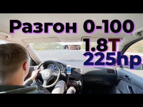 Видео: Замер разгона GOLF 4 1.8T РАЗОЧАРОВАЛ... (0-100, 100-200, 0-200)