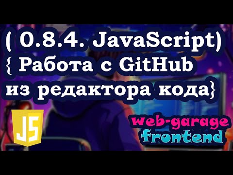 Видео: Урок 0.8.4. Работа с GitHub из редактора кода