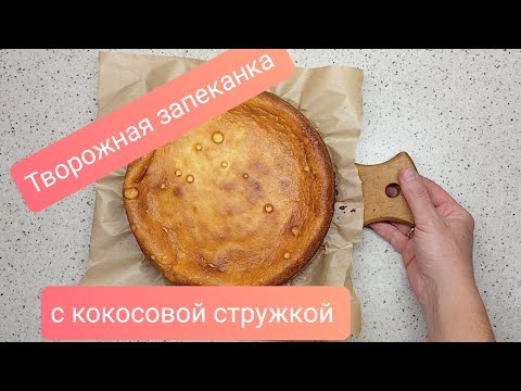 Видео: Творожная запеканка с кокосовой стружкой