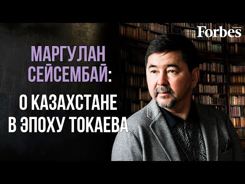 Видео: Маргулан Сейсембай — о новых трендах в бизнесе и перспективах в политике и экономике