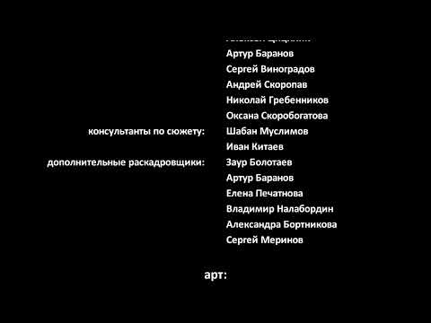 Видео: Титры к несущ. мультфильму "Универ".  Пародия на титры из мультфильма "Ледниковый период".