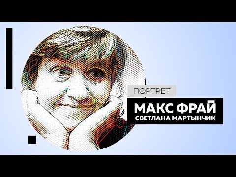 Видео: Лабиринты Макса Фрая в жизни Светланы Мартынчик