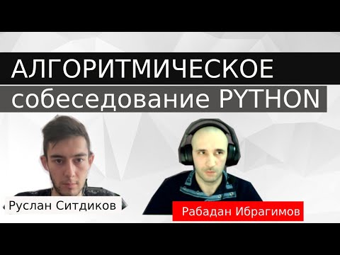 Видео: Собеседование python разработчик. Алгоритмическая секция | Рабадан Ибрагимов