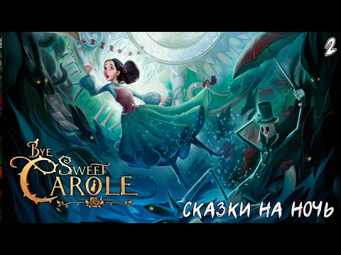Видео: Bye Sweet Carole - Сказки на ночь #2